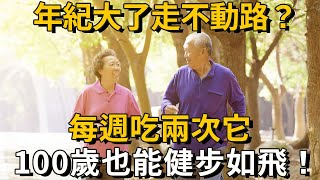 骨科醫生自己都在喝的強筋健骨湯，每周吃兩次，補關節、強筋骨、渾身有勁，讓你100歲爬樓梯也不會累 |養之道