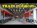 Train ഫാക്ടറിയിൽ നിർമ്മിക്കുന്നത് നിങ്ങൾ കണ്ടിട്ടുണ്ടോ | Train Making Factory