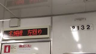 ［電光掲示板が更新化される前に撮影‼️］名市交 名城線2000形未更新車 2132編成の2132号車の電光掲示板を平安通駅発車後〜久屋大通駅  到着前まで撮影‼️