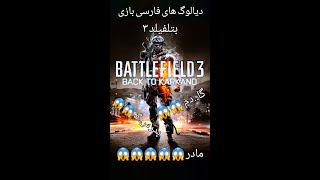 فحش های فارسی در بازی بتلفیلد ۳ 😱😱 (BATTLEFIELD 3 )