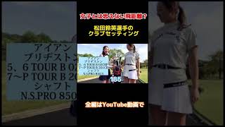 女子プロのクラブセッティング😎女子でもそんな飛ぶの？！？！#松田鈴英#岩崎美波#ゴルフ