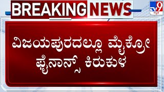 Women Allegedly Harassed By Micro Finance Firm In Vijayapura | ವಿಜಯಪುರದಲ್ಲೂ ಮೈಕ್ರೋ ಫೈನಾನ್ಸ್ ಕಿರುಕುಳ