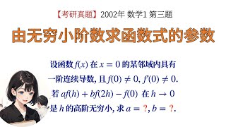 【考研数学】根据无穷小关系确定函数式的参数 | 02年数1【真题】(048)