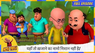 Motu Patlu | मोटू पतलू | Full Episode | यहाँ तो ख़जाने का नामो निशान नहीं है! 🏴‍☠️💰❌