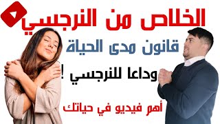 ترك النرجسي للأبد / 5 مراحل للخلاص من العلاقة مع نرجسي / أهم فيديو في حياتك