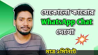 যেকোনো কারোর WhatsApp chat দেখো মাত্র ২মিনিটে / Tech Taimur