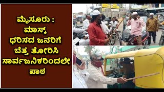 Public Hold Lathi \u0026 Order People To Wear Mask In Mysore Amid Coronavirus Scare | Vijay Karnataka