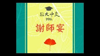 [活動]20140613政大中文99級謝師宴