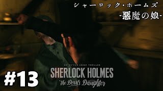 【実況】名探偵パンチをお見舞いだ【シャーロック・ホームズ 悪魔の娘】#13