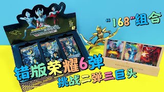 今天拿错版荣耀6弹，来挑战荣耀二弹“168”组合#卡游