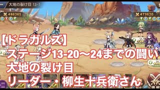 【ドラガルズ】ステージ13-20〜13-24までの闘い　大地の裂け目