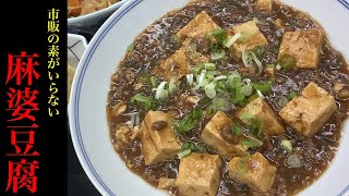 市販の素は買うな！初心者でも簡単な麻婆豆腐の作り方！Japanese Mabo tofu　【HALAL】