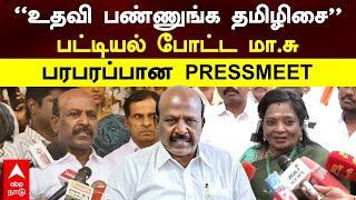 Ma Subramanian | ”உதவி பண்ணுங்க தமிழிசை”பட்டியல் போட்ட மா.சு பரபரப்பான PRESSMEET | Tamilisai