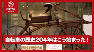 自転車の歴史204年はこう始まった！