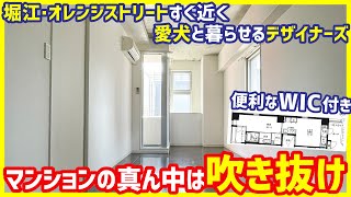 【オレンジストリートすぐ近く】人気の南堀江で愛犬と暮らす！広すぎるWICとお洒落キッチンが良きなデザイナーズマンション【1LDKを内見】