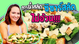 แจกสูตร ซีซาร์สลัด ไม่อ้วน!! น้ำสลัดทำเอง ดีต่อสุขภาพ  | Caesar Salad [Homemade Story Ep.11] MyQuest