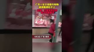 广东一女子用假币购物被商贩绑柱子上，民警：只是将其控制，她不知是假币！