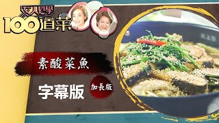 【廚神到你家】女人必學100道菜｜素酸菜魚 加長版｜三姐｜江美儀