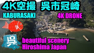 【4K空撮】呉市 冠崎（かぶらさき）4K drone video Beautiful scenery of the sea (Hiroshima Japan)