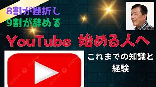 辛過ぎるYouTube実体験と、習得したYouTubeの始め方の知識を語る。収益化に関しても。サンフランシスコ在住の者だが、日本の人にも同様にためになると思う。