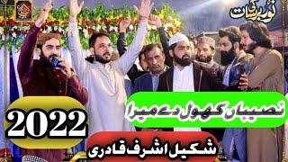 Naseeba Khol Dy Mera | Shakeel Ashraf Qadri New Naat 2023| Kotli Said Ameer Sialkot |New Kalam