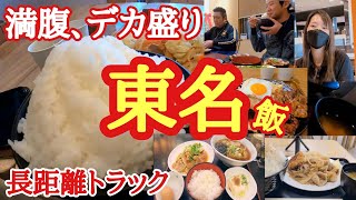 【サービスエリア飯】【総集編】トラック野郎御用達の満腹確定の東名高速飯を西～東まで、量重視で厳選！満腹、デカ盛り、飯テロ【Japanese truck driver meals】