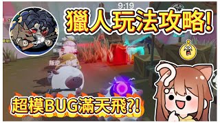 獵人玩法攻略!逆天BUG滿天飛的逃生者?!｜木馬 (蛋仔派對Eggy Party)