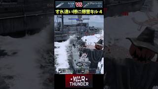 すれ違いざまに爆雷キル4 【War Thunder 海軍 プレイ動画】#shorts #warthunder #ウォーサンダー  #ゲーム