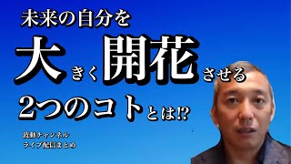 未来の自分を大きく開花させる2つのコトとは⁉︎波動チャンネル☆桑名正典【切り抜き】