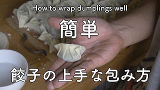 簡単！餃子の上手な包み方 / How to wrap dumplings well