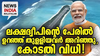 കേന്ദ്രം ചെയ്ത് സത്യമെന്ന് തെളിഞ്ഞു I NEWS INDIA MALAYALAM