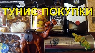 ТУНИС : Продуктовые покупки, Сувениры Туниса, Покупки из дьюти фри