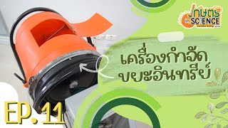 เครื่องจำกัดขยะอินทรีย์ |เกษตร in Science| EP.11