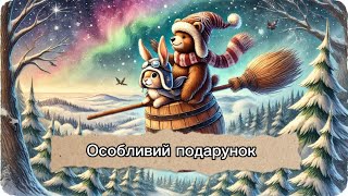 Особливий подарунок: Казка на Різдво