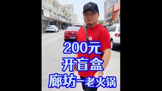 河北廊坊200元开盲盒：用200元能吃到跟重庆一样丰盛的老火锅