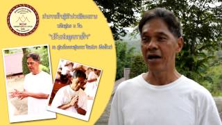 สารจากใจผู้เข้าร่วม หลักสูตร 3 วัน ปรับสมดุลกายใจ รุ่นที่ 2 (1)