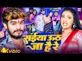 #Video | संईया ऊठ जा है रे | #Ashish Yadav का एक और #धमाका मचाने गाना | #Shweta Sargam | Maghi Song