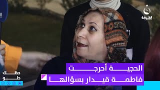 ليش أنا مو حلوة!!.. الحجية أحرجت فاطمة قيدار بسؤالها| حظك حلو