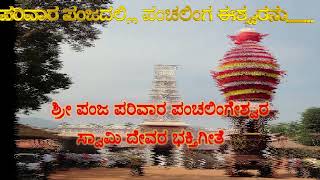 2.ಶ್ರೀ ಪಂಜ ಪಂಚಲಿಂಗೇಶ್ವರ ಸ್ವಾಮಿ ದೇವರ ಭಕ್ತಿಗೀತೆ | PANJA PANCHALINGESHWARA #bhajan #panja #eshwara