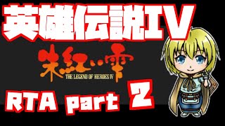 【RTA】旧版 英雄伝説IV 朱紅い雫【6時間57分】part 2 - The Legend of Heroes IV Speedrun -