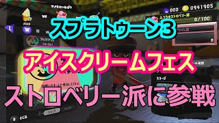 スプラトゥーン3　アイスクリームフェス編。ストロベリー派にてフェスに参戦。