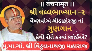 શ્રીવલ્લભાખ્યાન પર શ્રી વિઠ્ઠલનાથજી મહારાજ નાં વચનામૃત/ vachnamrut