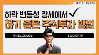 하락 변동성이 커진 시점에 매우 필요한 주식투자방법