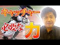 キャッチャーに必要な力【年中夢球】野球講演家が語る