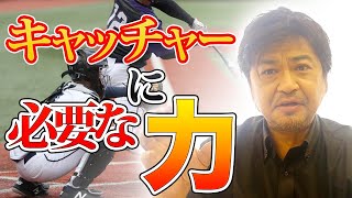 キャッチャーに必要な力【年中夢球】野球講演家が語る