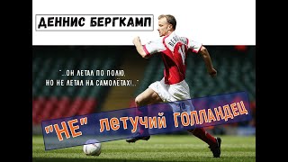 Деннис Бергкамп - \