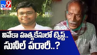 తెరపైకి సునీల్ యాదవ్.. ఇంతకీ ఎవరితను? | YS Viveka Murder Case - TV9