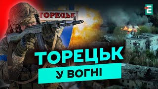 БИТВА за Торецьк: лінія фронту ДІЛИТЬ місто, ворог РУЙНУЄ ВСЕ на шляху