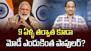 9 ఏళ్ళ తర్వాత కూడా మోడీ ఎందుకింత పాపులర్? || Why Modi so popular even after 9 years ||