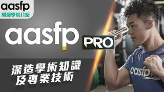 aasfp 附屬學院介紹 - aasfp PRO